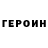 ГЕРОИН белый GinderYOU